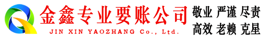 四平要账公司